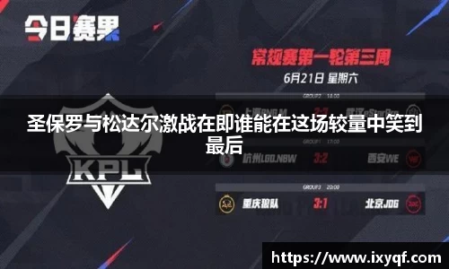 圣保罗与松达尔激战在即谁能在这场较量中笑到最后