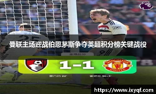 曼联主场迎战伯恩茅斯争夺英超积分榜关键战役