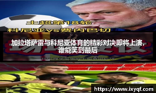 加拉塔萨雷与科尼亚体育的精彩对决即将上演，谁能笑到最后