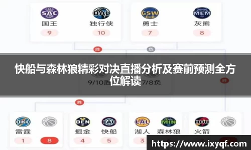 快船与森林狼精彩对决直播分析及赛前预测全方位解读