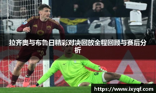 拉齐奥与布鲁日精彩对决回放全程回顾与赛后分析