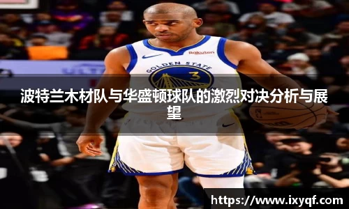 波特兰木材队与华盛顿球队的激烈对决分析与展望