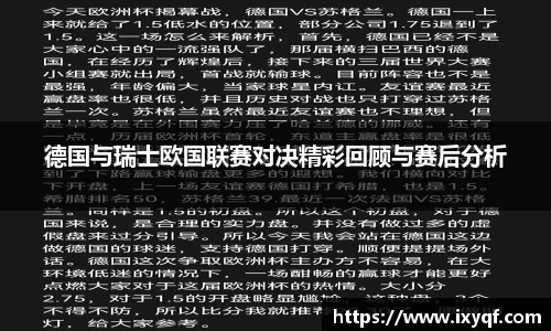 德国与瑞士欧国联赛对决精彩回顾与赛后分析