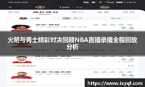 火箭与勇士精彩对决回顾NBA直播录播全程回放分析