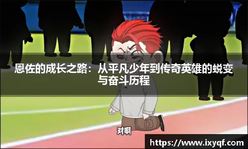 恩佐的成长之路：从平凡少年到传奇英雄的蜕变与奋斗历程
