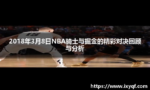2018年3月8日NBA骑士与掘金的精彩对决回顾与分析