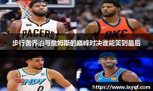 步行者乔治与詹姆斯的巅峰对决谁能笑到最后