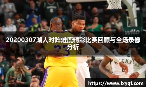 20200307湖人对阵雄鹿精彩比赛回顾与全场录像分析