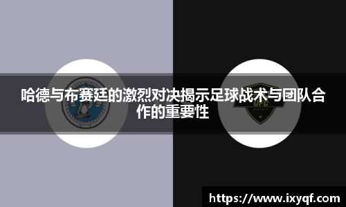 哈德与布赛廷的激烈对决揭示足球战术与团队合作的重要性