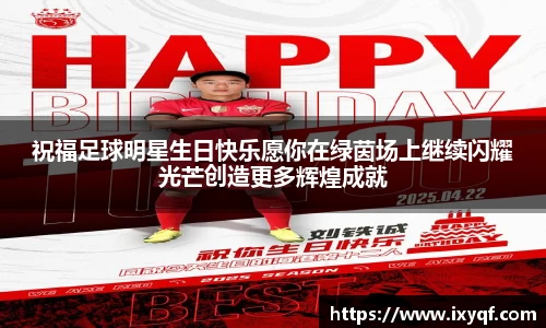 祝福足球明星生日快乐愿你在绿茵场上继续闪耀光芒创造更多辉煌成就