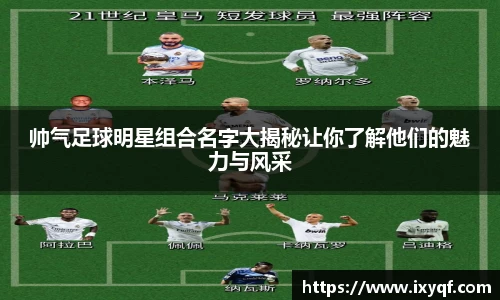 帅气足球明星组合名字大揭秘让你了解他们的魅力与风采