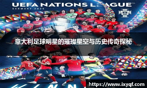 意大利足球明星的璀璨星空与历史传奇探秘
