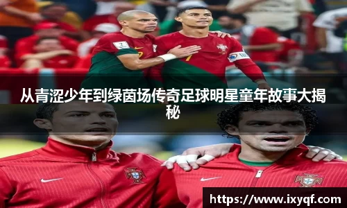 从青涩少年到绿茵场传奇足球明星童年故事大揭秘