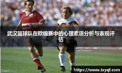 武汉篮球队在欧锦赛中的心理素质分析与表现评估