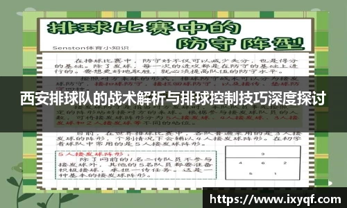 西安排球队的战术解析与排球控制技巧深度探讨