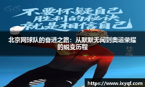北京网球队的奋进之路：从默默无闻到奥运荣耀的蜕变历程