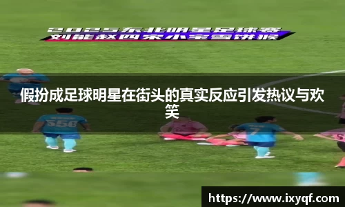 假扮成足球明星在街头的真实反应引发热议与欢笑