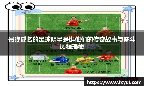 最晚成名的足球明星是谁他们的传奇故事与奋斗历程揭秘
