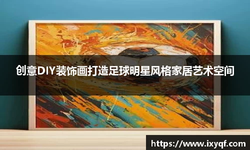 创意DIY装饰画打造足球明星风格家居艺术空间