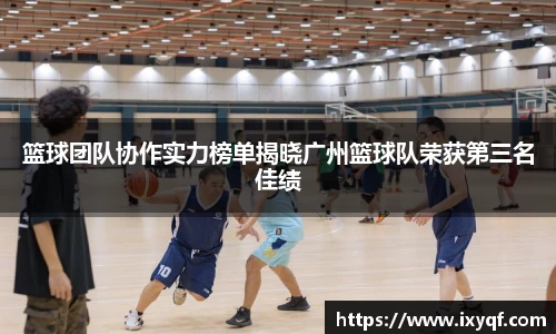 篮球团队协作实力榜单揭晓广州篮球队荣获第三名佳绩