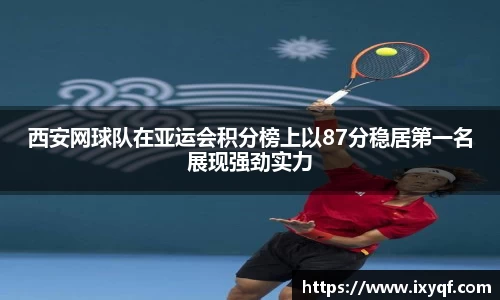 西安网球队在亚运会积分榜上以87分稳居第一名展现强劲实力
