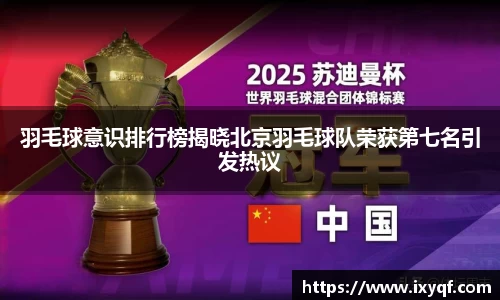 羽毛球意识排行榜揭晓北京羽毛球队荣获第七名引发热议