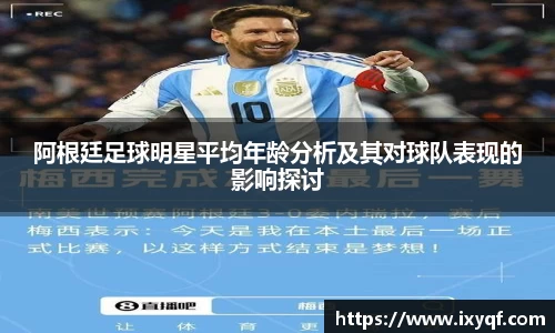 阿根廷足球明星平均年龄分析及其对球队表现的影响探讨