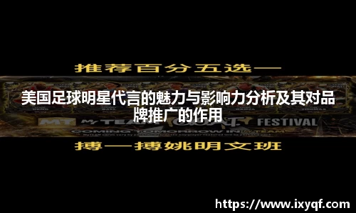美国足球明星代言的魅力与影响力分析及其对品牌推广的作用