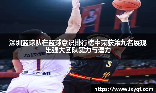 深圳篮球队在篮球意识排行榜中荣获第九名展现出强大团队实力与潜力