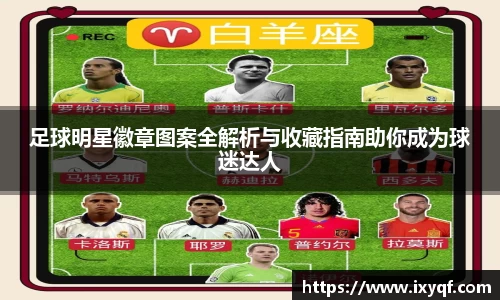 足球明星徽章图案全解析与收藏指南助你成为球迷达人