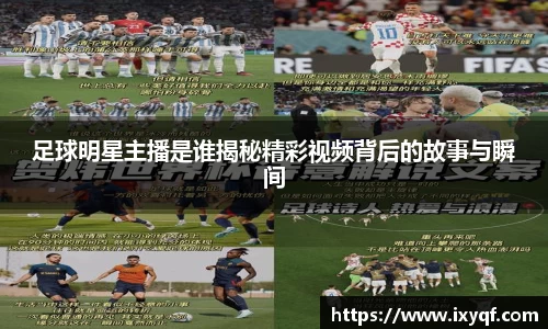 足球明星主播是谁揭秘精彩视频背后的故事与瞬间